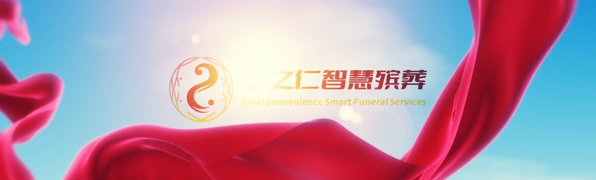 临夏和政孝之仁智慧殡葬陵墓园服务系统平台